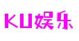 四川省绵阳市ku娱乐文化科技有限公司